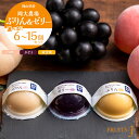 【ふるさと納税】岡大農場 岡山県産 ぷりん・ゼリー 6個 〜 15個 入り | プリン ゼリー フルーツゼリー ぶどう 白桃 モモ お菓子 岡山県 果物 フルー...