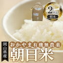【ふるさと納税】岡山県産 おかやま有機無農薬栽培認定 朝日米 精米 2kg | お米 こめ 白米 食品 人気 おすすめ 送料無料