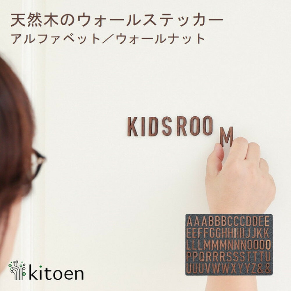 【ふるさと納税】天然木のウォールステッカー アルファベット ウォールナット