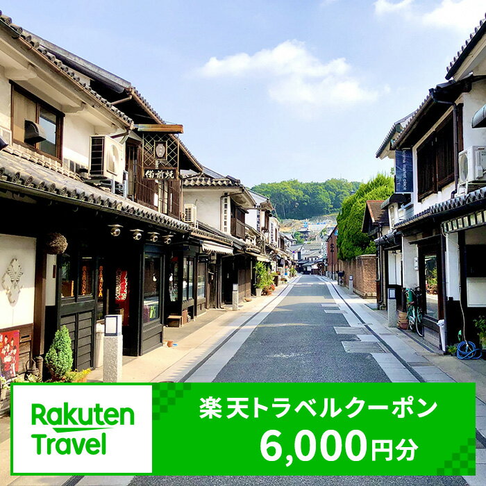 【ふるさと納税】岡山県倉敷市の対象施設で使える 楽天トラベルクーポン 寄附額20,000円（6,000円クー...