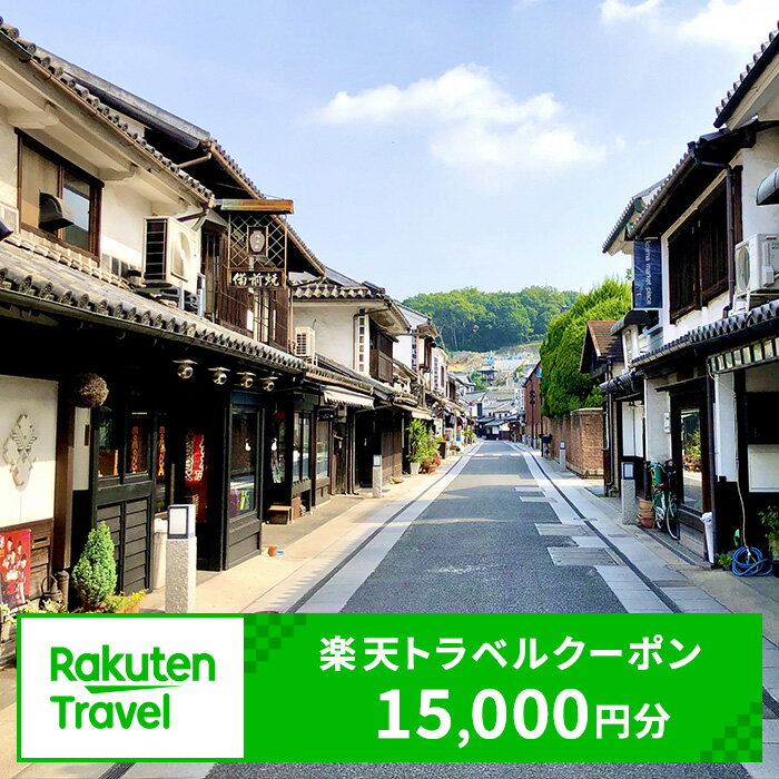 【ふるさと納税】岡山県倉敷市の対象施設で使える 楽天トラベルクーポン 寄附額50,000円（15,000円ク...