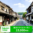 岡山県倉敷市の対象施設で使える 楽天トラベルクーポン 寄附額50,000円（15,000円クーポン）　