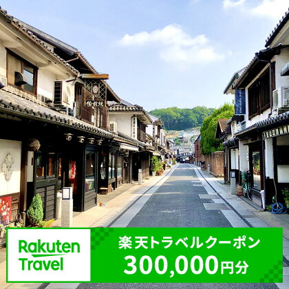 岡山県倉敷市の対象施設で使える 楽天トラベルクーポン 寄附額1,000,000円（300,000円クーポン）　【高級宿・宿泊券・旅行】