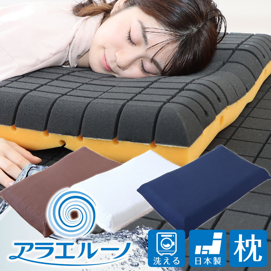 アラエルーノピロー 選べる カラー ブラウン / ネイビー / ホワイト 家庭用洗濯機で 丸洗い 洗える 枕 まくら ピロー 寝具 日本製 倉敷市 送料無料