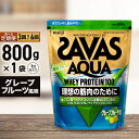 【ふるさと納税】<選べる>2ヶ月毎に3回または6ヶ月連続お届け ザバス アクア ホエイプロテイン100 グレープフルーツ風味 800g 運動 たんぱく質 補給...