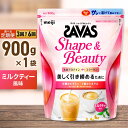 【ふるさと納税】<選べる> ザバス フォーウーマンシェイプ&ビューティ ミルクティー風味 900g 2ヶ月毎に3回または6ヶ月連続お届け プロテインカ カラダづ...