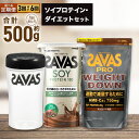 【ふるさと納税】<選べる> ザバス ソイプロテイン・ダイエットセット 2ヶ月毎に3回または6ヶ月連続お届け カラダづくり 大豆プロテイン ビタミンB ビタミンD...