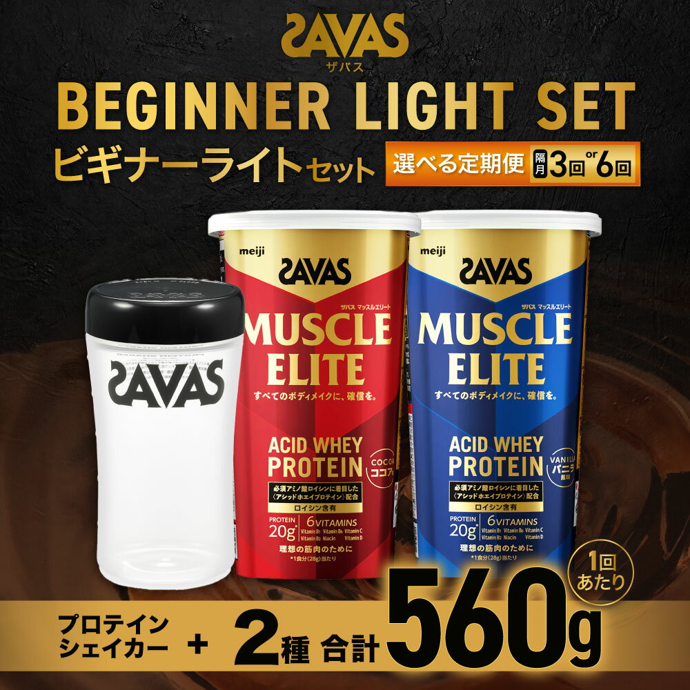 【ふるさと納税】【選べる定期便】【2ヶ月毎に3～6回お届け】ザバス ビギナーライトセット（ココア味 280g・バニラ風味 280g・シェイカー） SAVAS ザバス プロテイン 人気プロテイン 明治プロテイン ボディメイク 体づくり 筋トレ 倉敷市 送料無料