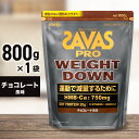 【ふるさと納税】ザバス アスリートウェイトダウン チョコレート風味 800g 加工食品・プロテイン