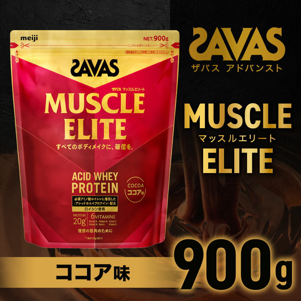 【ふるさと納税】ザバス マッスルエリート ココア味 900g　加工食品・プロテイン21500円 2万1500円