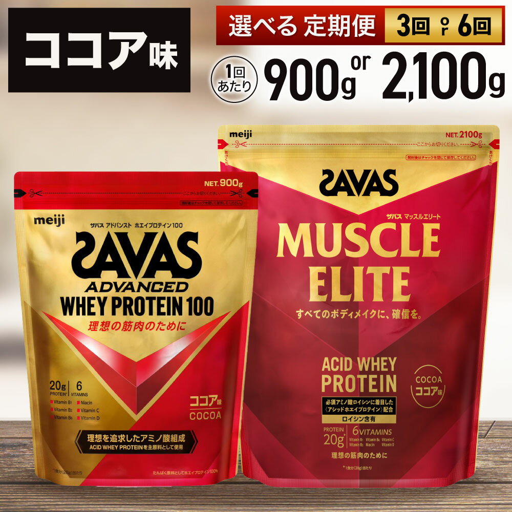 [選べる] ザバス マッスルエリート ココア味 900gまたは1,200g / 3回定期便(2ヶ月毎)または6ヶ月定期便 プロテイン 吸収 良い カラダづくり ビタミンB群 ビタミンD ビタミンC 簡単 溶ける 水 牛乳 割り 筋トレ タンパク質
