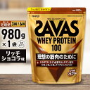 【ふるさと納税】<選べる> ザバス ホエイ100 リッチショコラ味 980g 2ヶ月毎に3回または6ヶ月連続お届け プロテイン 吸収 良い カラダづくり ビタミ...