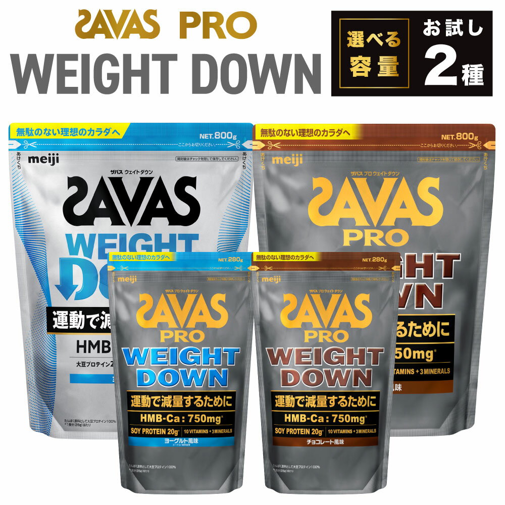ザバス プロウエイトダウン お試しセット[選べる容量]ウエイトダウンチョコレート風味/ウエイトダウンヨ−グルト風味(各800g or 280g)ホエイ プロテイン 横田運動具店 岡山 倉敷市