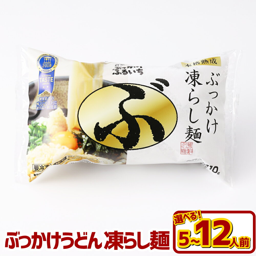 【ふるさと納税】＜選べる内容量＞ぶっかけうどん 凍らし麺 5人前（計2kg） / 8人前（計3.2kg） / 12人..