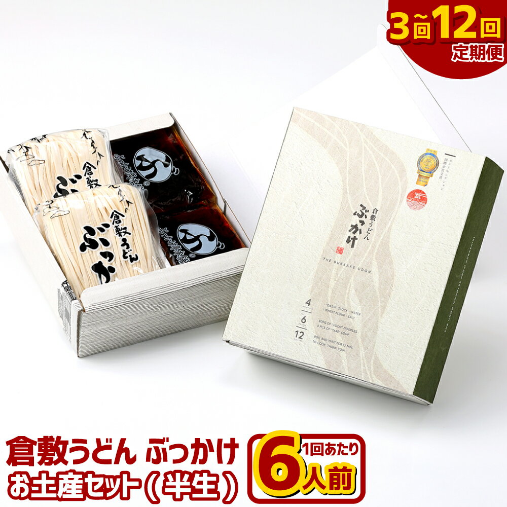 [選べる定期便]『倉敷うどん ぶっかけ』お土産セット(半生) 1回あたり6人前(計1.4kg) 1ヶ月毎 3回 6回 12回 うどん ぶっかけうどん 半生麺・ぶっかけうどんのたれ めん 麺類 惣菜 化粧箱入り ギフト 贈答 贈り物 おみやげ 岡山県 倉敷市 送料無料