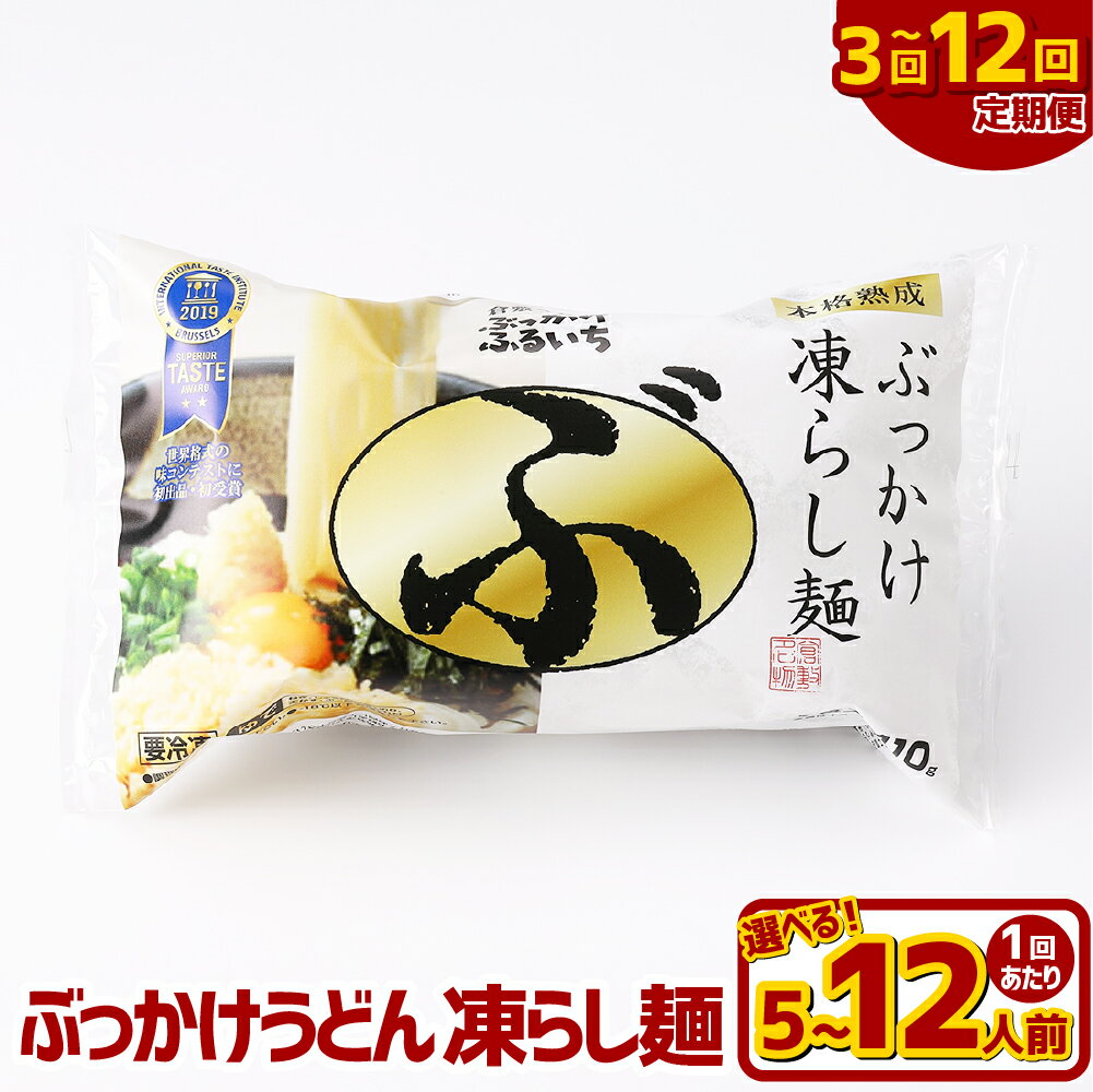 [選べる定期便]ぶっかけうどん 凍らし麺 1回あたり5人前 / 8人前 / 12人前 1ヶ月毎 3回 / 6回 / 12回 冷凍麺・ぶっかけうどんのたれ・乾燥ねぎ・天かす・きざみのり・ごま・おろししょうが うどん めん 麵類 惣菜 冷凍 岡山県 倉敷市 送料無料