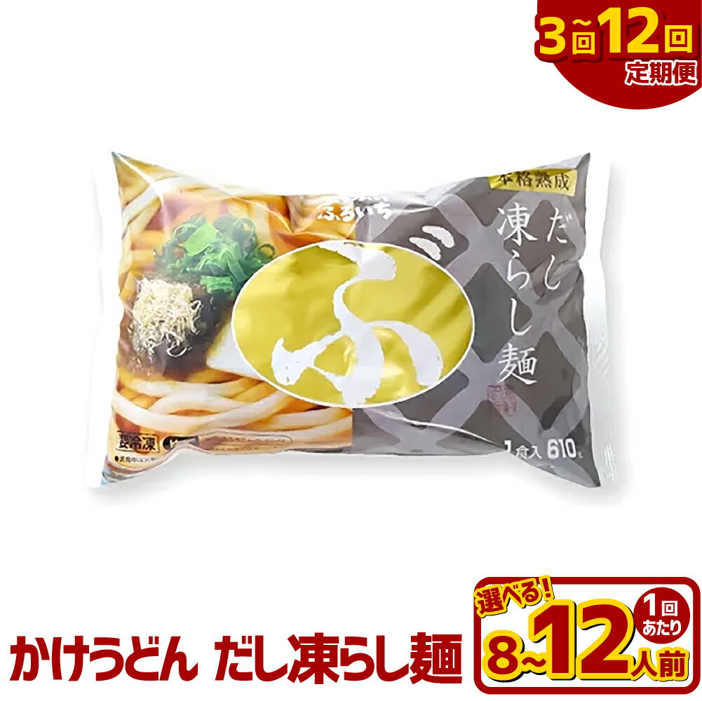 [選べる定期便]かけうどん だし凍らし麺 1回あたり8人前 / 12人前 1ヶ月毎 3回 / 6回 / 12回 冷凍麺・かけうどんのだし・乾燥ねぎ・とろろこんぶ うどん かつお めん 麺類 惣菜 冷凍 岡山県 倉敷市 送料無料