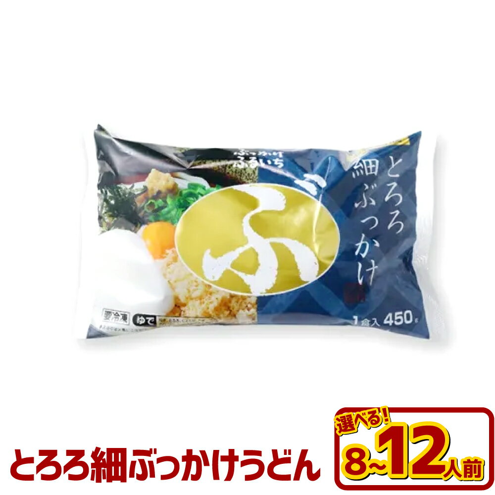 [選べる内容量]とろろ細ぶっかけうどん 8人前(計3.2kg) / 12人前(計4.8kg) 冷凍細麺・ぶっかけうどんのたれ・とろろ芋・乾燥ねぎ・天かす・きざみのり・ごま・おろししょうが ぶっとろ うどん めん 麵類 惣菜 冷凍 岡山県 倉敷市 送料無料