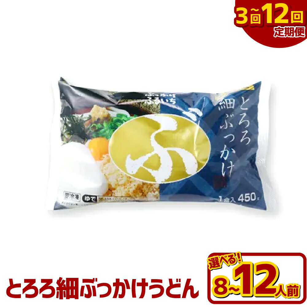 [選べる定期便]とろろ細ぶっかけうどん 1回あたり8人前 / 12人前 1ヶ月毎 3回 / 6回 / 12回 冷凍細麺・ぶっかけうどんのたれ・とろろ芋・乾燥ねぎ・天かす・きざみのり・ごま・おろししょうが ぶっとろ うどん 麵類 惣菜 冷凍 岡山県 倉敷市 送料無料