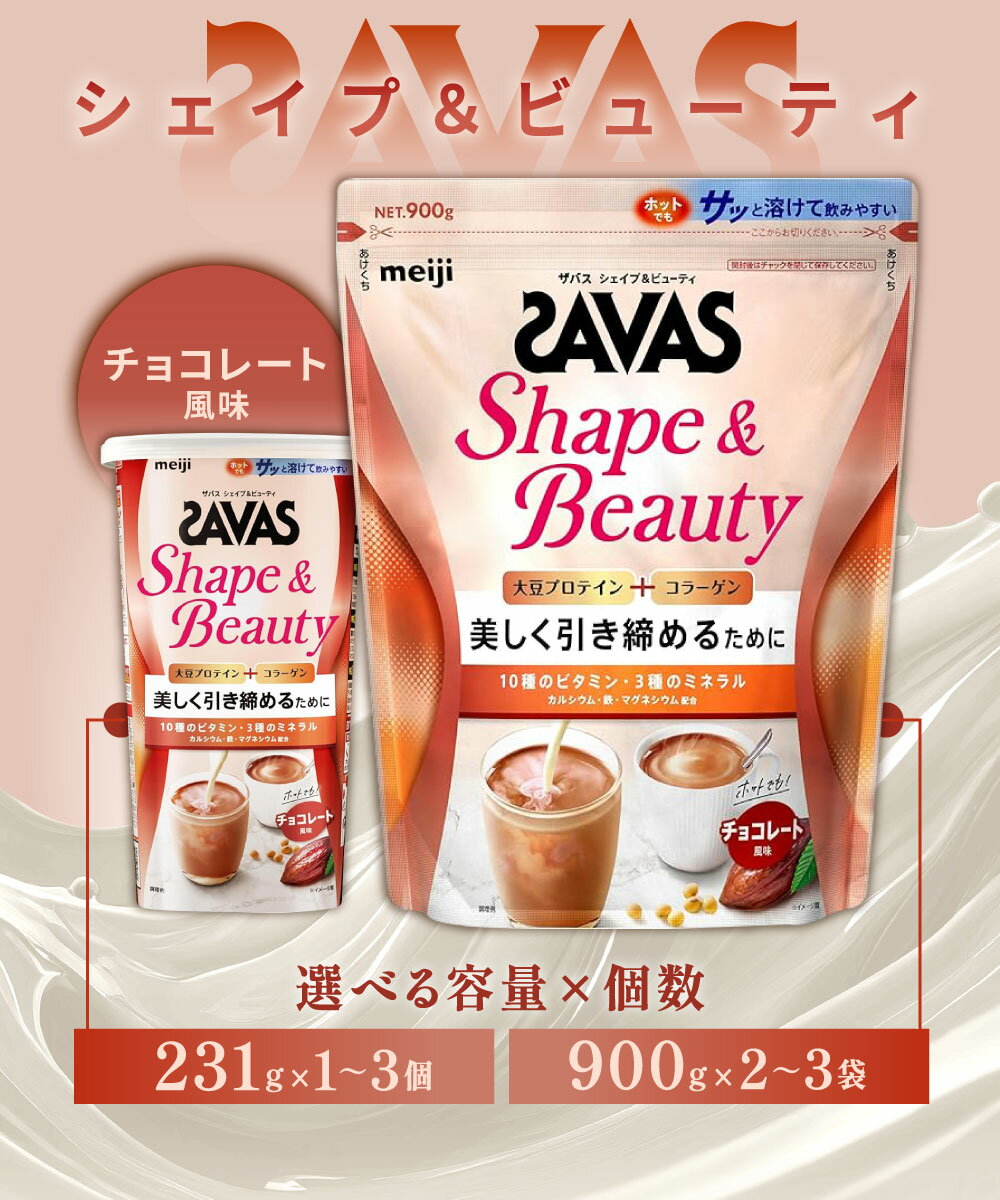 【ふるさと納税】【選べる容量】【3個セット】明治 ザバス シェイプ＆ビューティ チョコレート風味 231g 900g