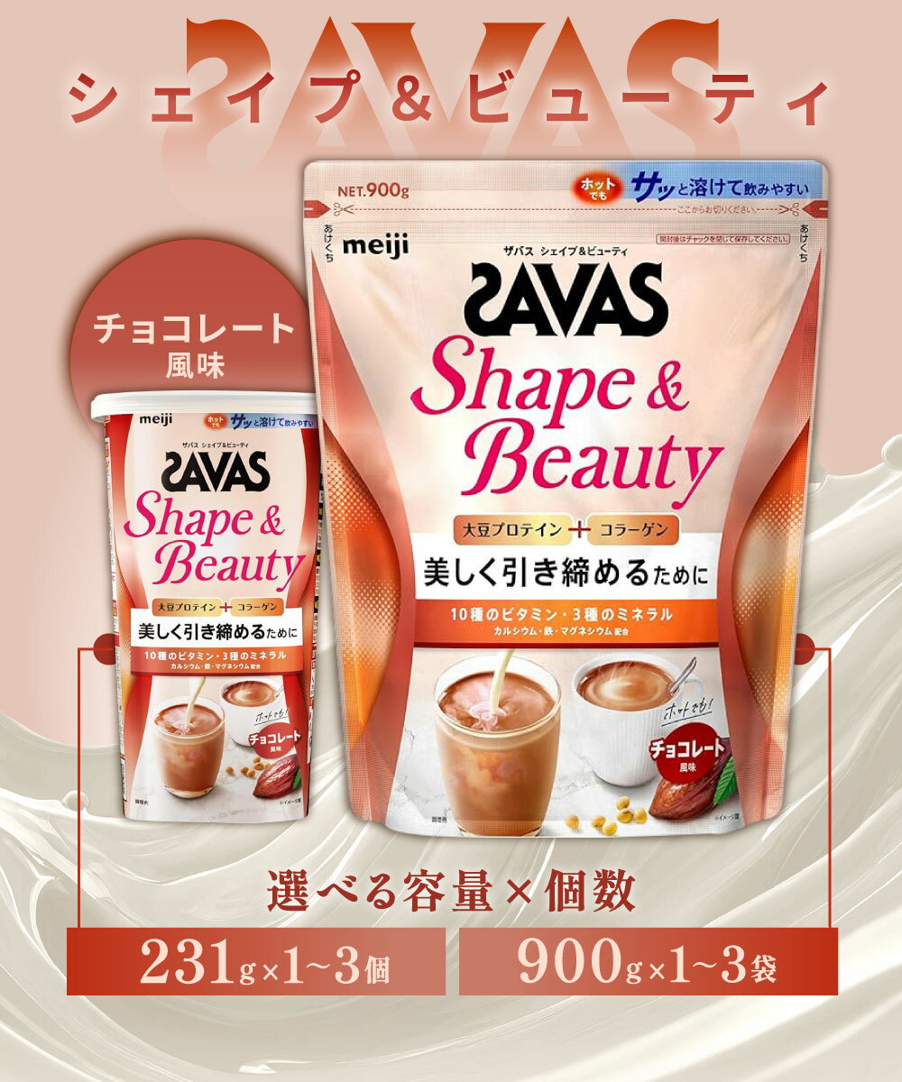 【ふるさと納税】明治 ザバス シェイプ＆ビューティ (チョコレート風味) 231g ～ 計2.7kg 1個 231g 1袋 900g 1～3個 セット 加工食品 選べる 容量 体づくり ボディメイク 筋トレ タンパク質 体力づくり 運動 粉末プロテイン コラーゲン