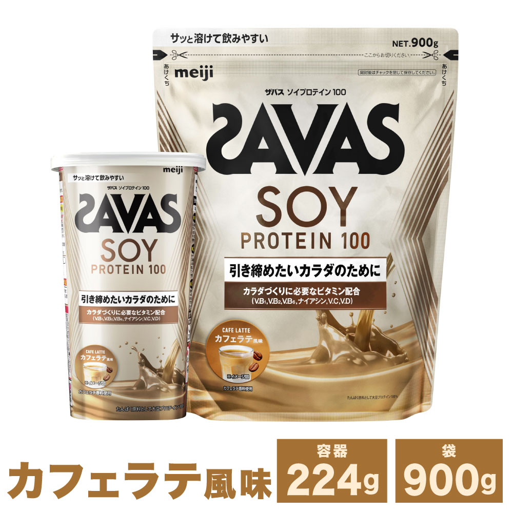 【ふるさと納税】＜選べる容量＞明治 ザバス ソイプロテイン 100 カフェラテ 風味 計224g～計