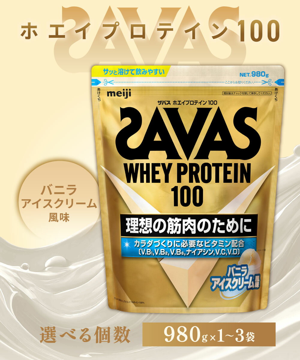 【ふるさと納税】＜選べる容量＞明治 ザバス ホエイ プロテイン 100 バニラアイスクリーム 風味 計980g～計2.94kg（980g×1袋～3袋）加工食品 体づくり ボディメイク 筋トレ タンパク質 体力づくり 運動 部活 アスリート 25000円 ～ 69500円 2万5000円 ～ 6万9500円