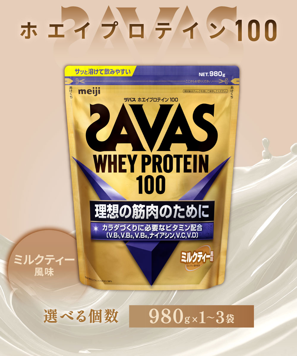 【ふるさと納税】【選べる容量】明治 ザバス ホエイ プロテイン 100 ミルクティー 風味 (980g×1～3袋) 加工食品 体づくり ボディメイク 筋トレ タンパク質 体力づくり 運動 部活 アスリート 粉末プロテイン