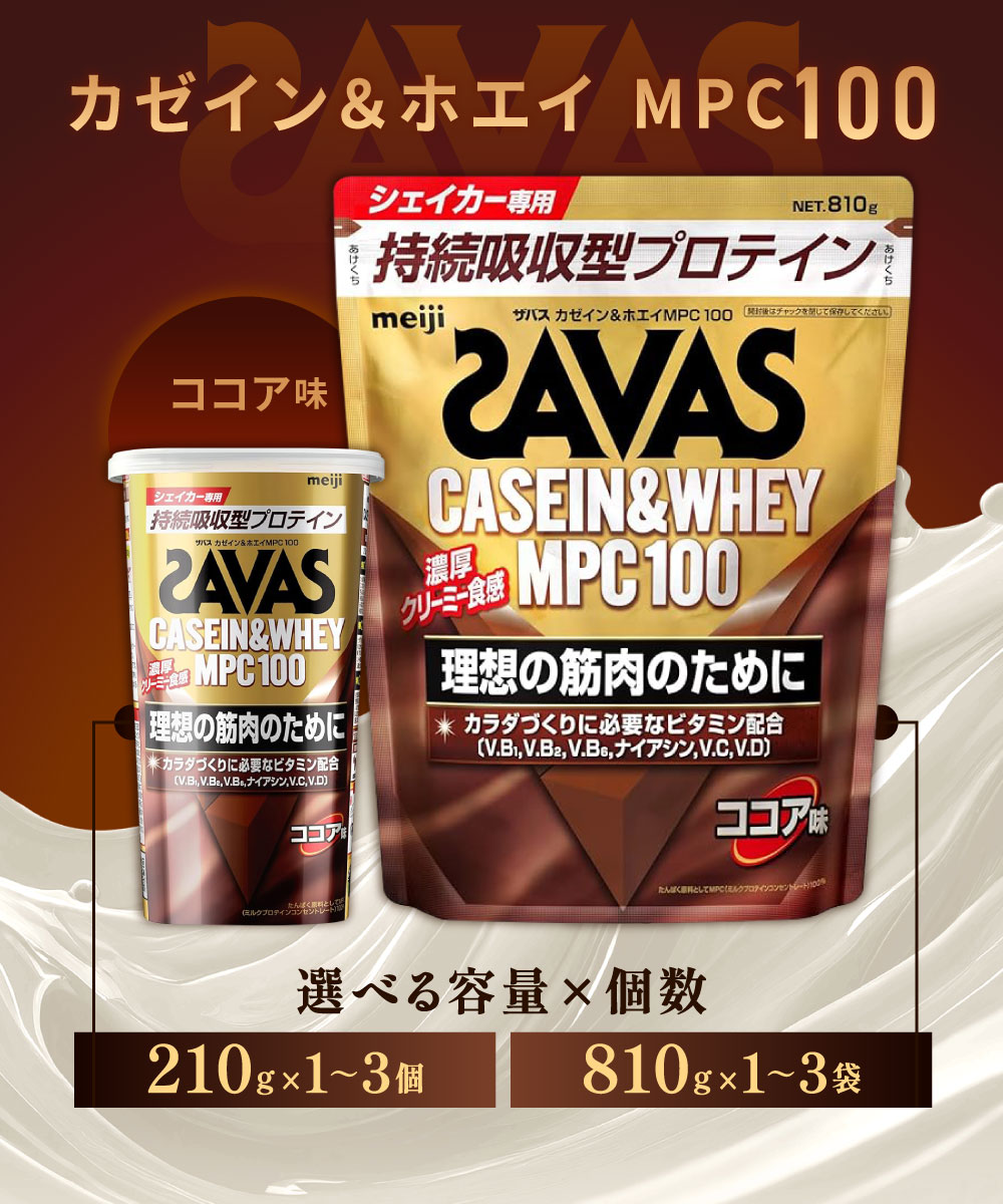 【ふるさと納税】【選べる容量】明治 ザバス カゼイン ＆ ホエイ MPC100 ココア 味 (210g×1～3個 810g×1～3袋) 倉敷市