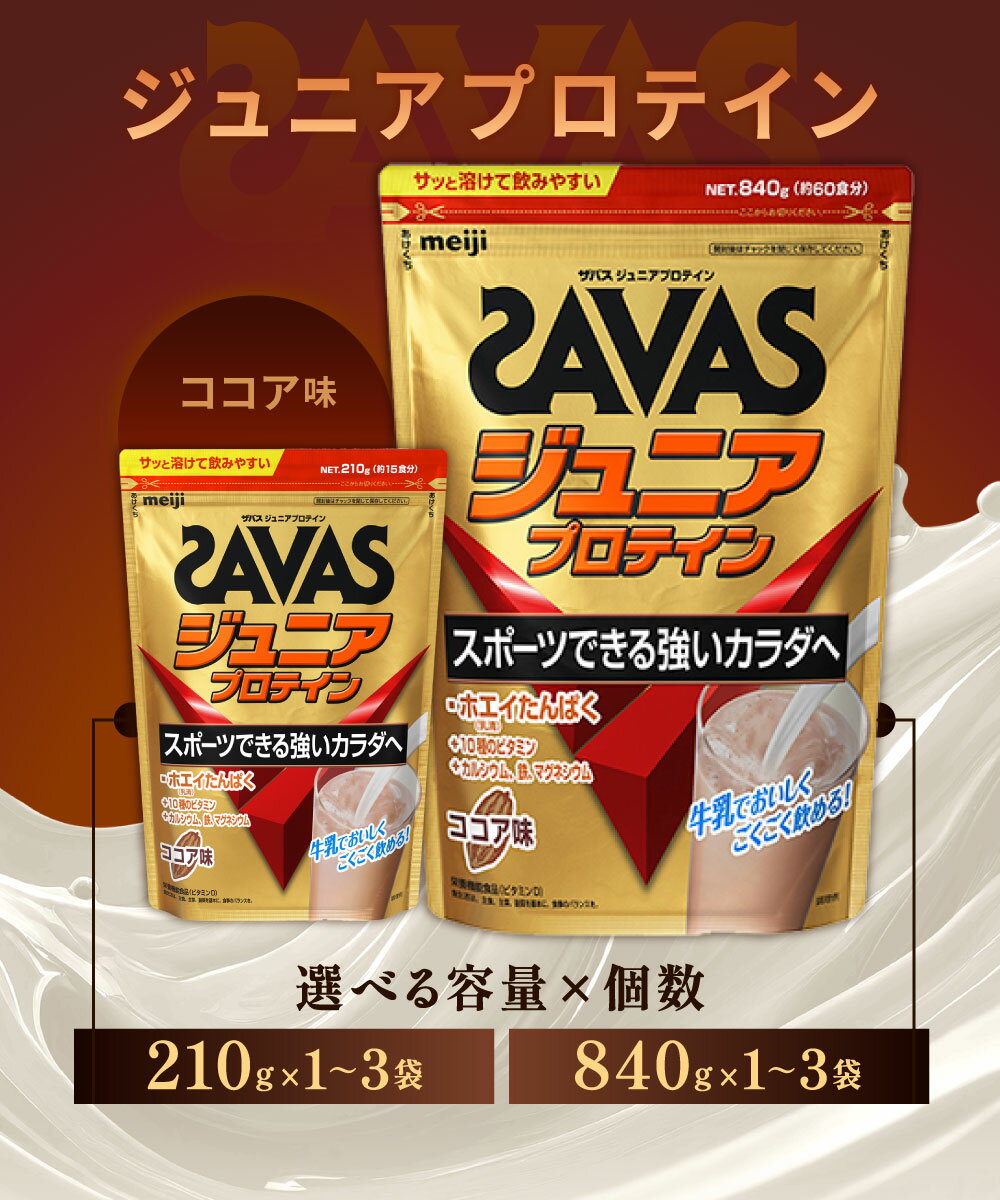 【ふるさと納税】【選べる容量】明治 ザバス ジュニアプロテイン ココア味 (210g×1～3袋 840g×1～3袋)