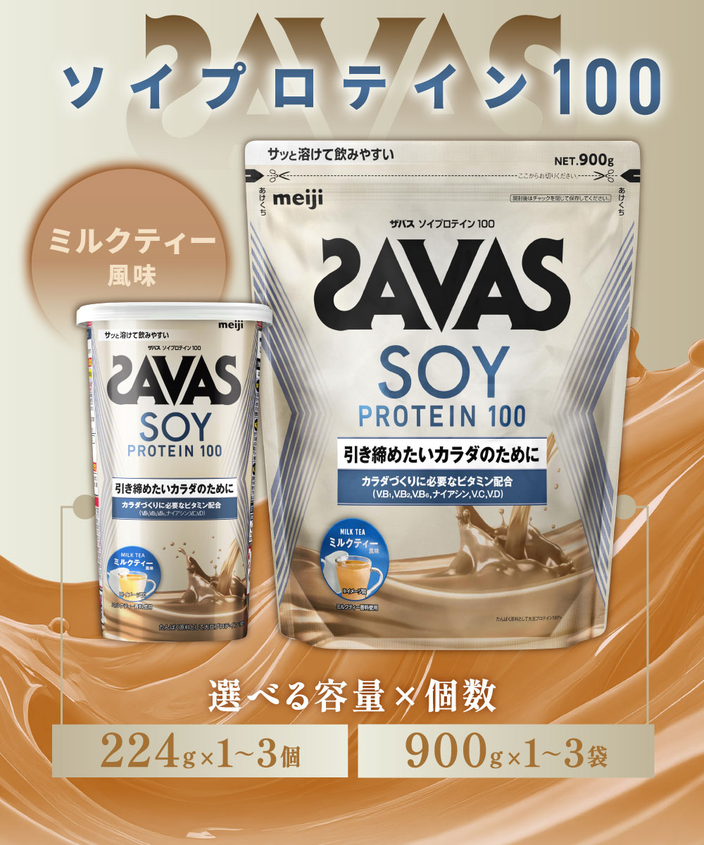 【ふるさと納税】＜選べる容量＞明治 ザバス ソイ プロテイン 100 ミルクティー 風味 計224g～計2.7kg 加工食品 体づくり ボディメイク 筋トレ タンパク質 体力づくり 運動 部活 アスリート 粉末プロテイン