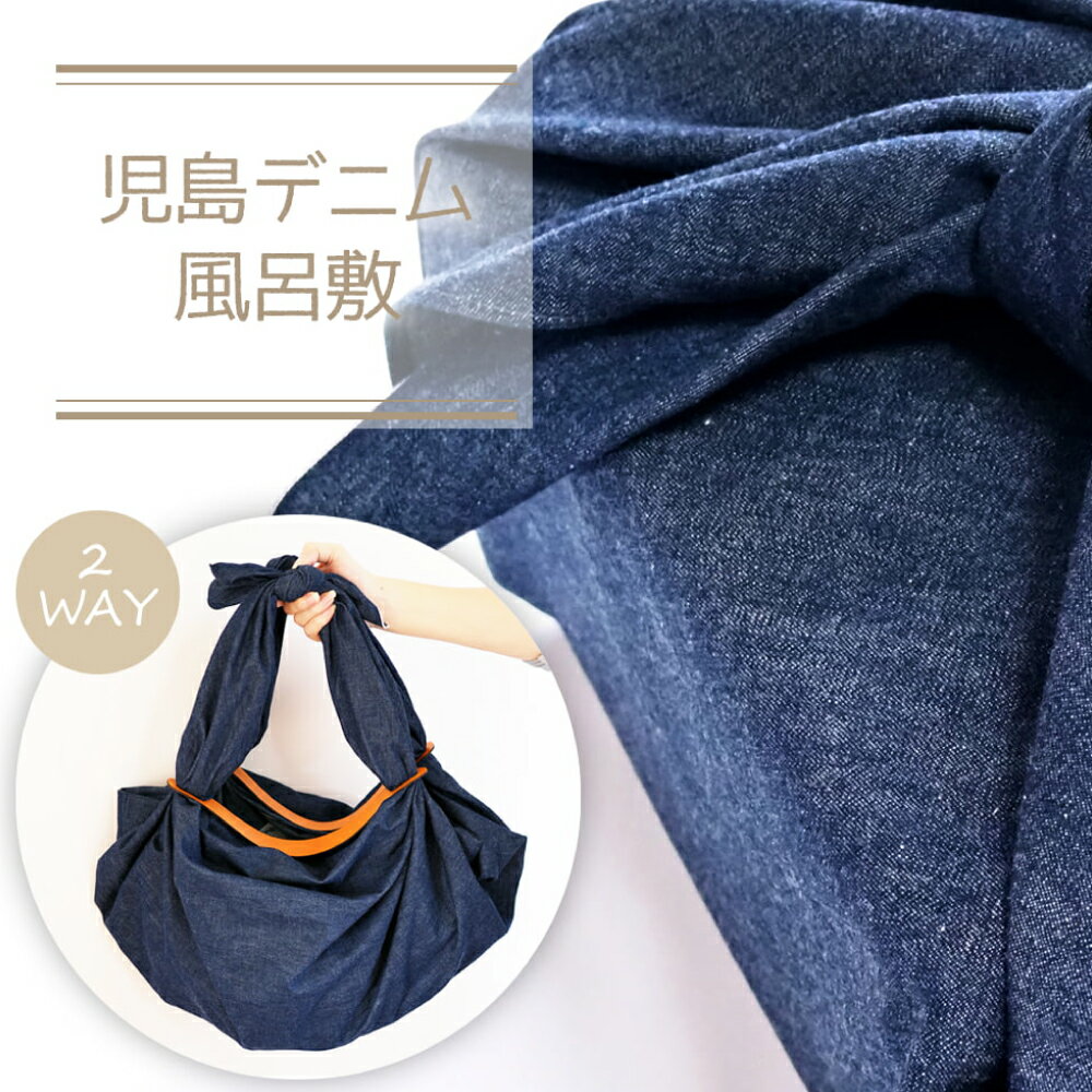 【ふるさと納税】児島セルビッチデニム 風呂敷 （レザーバッグホルダー付き）　ファッション・カバン・バッグ・雑貨・日用品・デニム・風呂敷