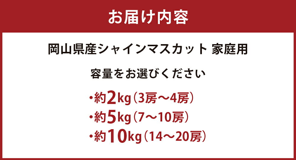 【ふるさと納税】＜選べる内容量＞岡山県産 シャインマスカット 家庭用 約2kg（3房～4房）・約5kg（7～10房）・約10kg（14～20房） ぶどう 果物 果実 フルーツ 大粒 種無し 冷蔵 国産 岡山県 倉敷市 送料無料 【2026年9月上旬～9月下旬まで順次発送予定】