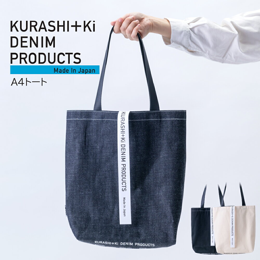[選べるカラー]KURASHI+Ki BAG A4 インディゴ / ブラック / キナリ トートバック トートバッグ デニム 帆布 綿100% コットン かばん カバン 鞄 シンプル デイリーユース A4サイズ 普段使い 日本製 岡山県 倉敷市 送料無料