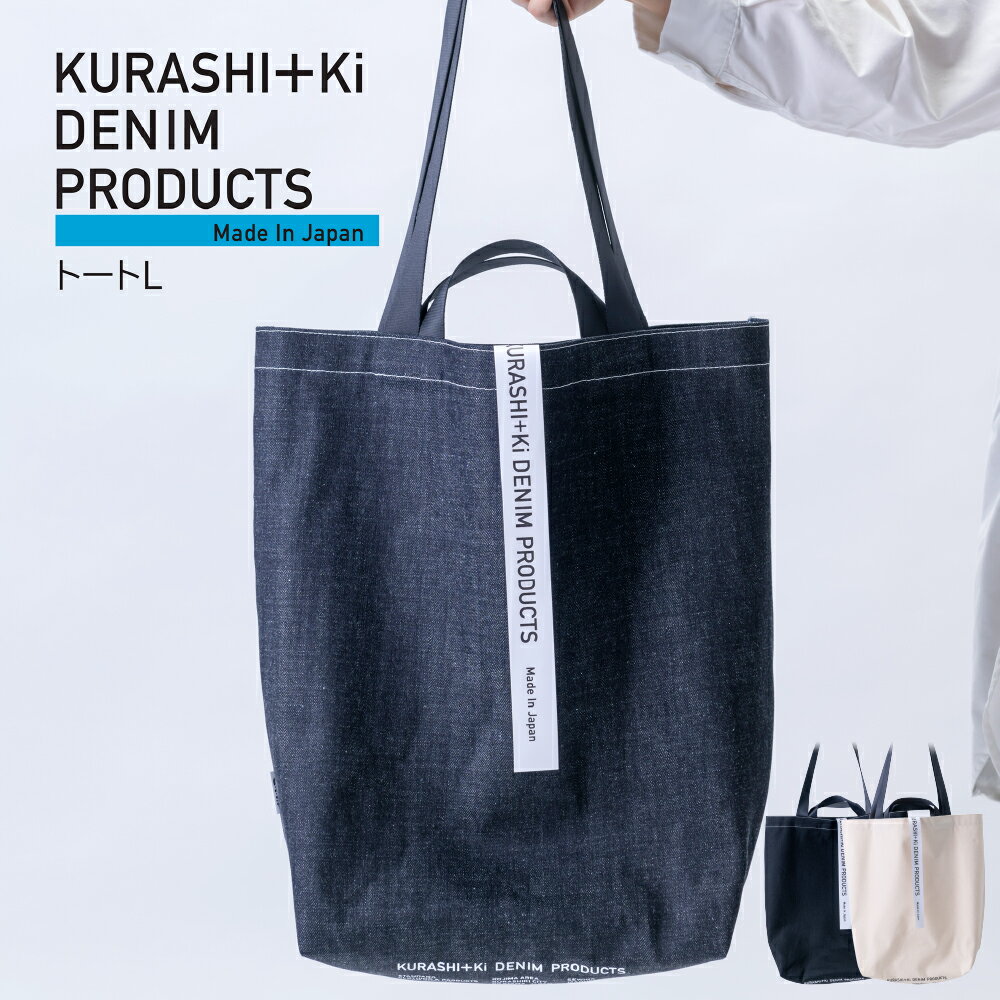 [選べるカラー]KURASHI+Ki BAG L インディゴ / ブラック / キナリ ショッピングトート デニム 帆布 綿100% コットン 2wayハンドル トートバッグ かばん カバン 鞄 シンプル 旅行 サブバッグ おでかけ お出掛け 日本製 岡山県 倉敷市 送料無料