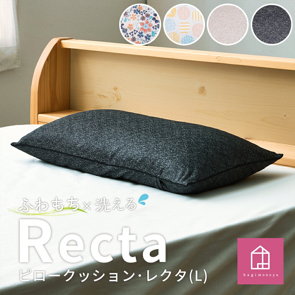 はぎもの舎 枕として使える、洗えるふわもちピロークッション・レクタ[Lサイズ] 寝具・枕・洗える