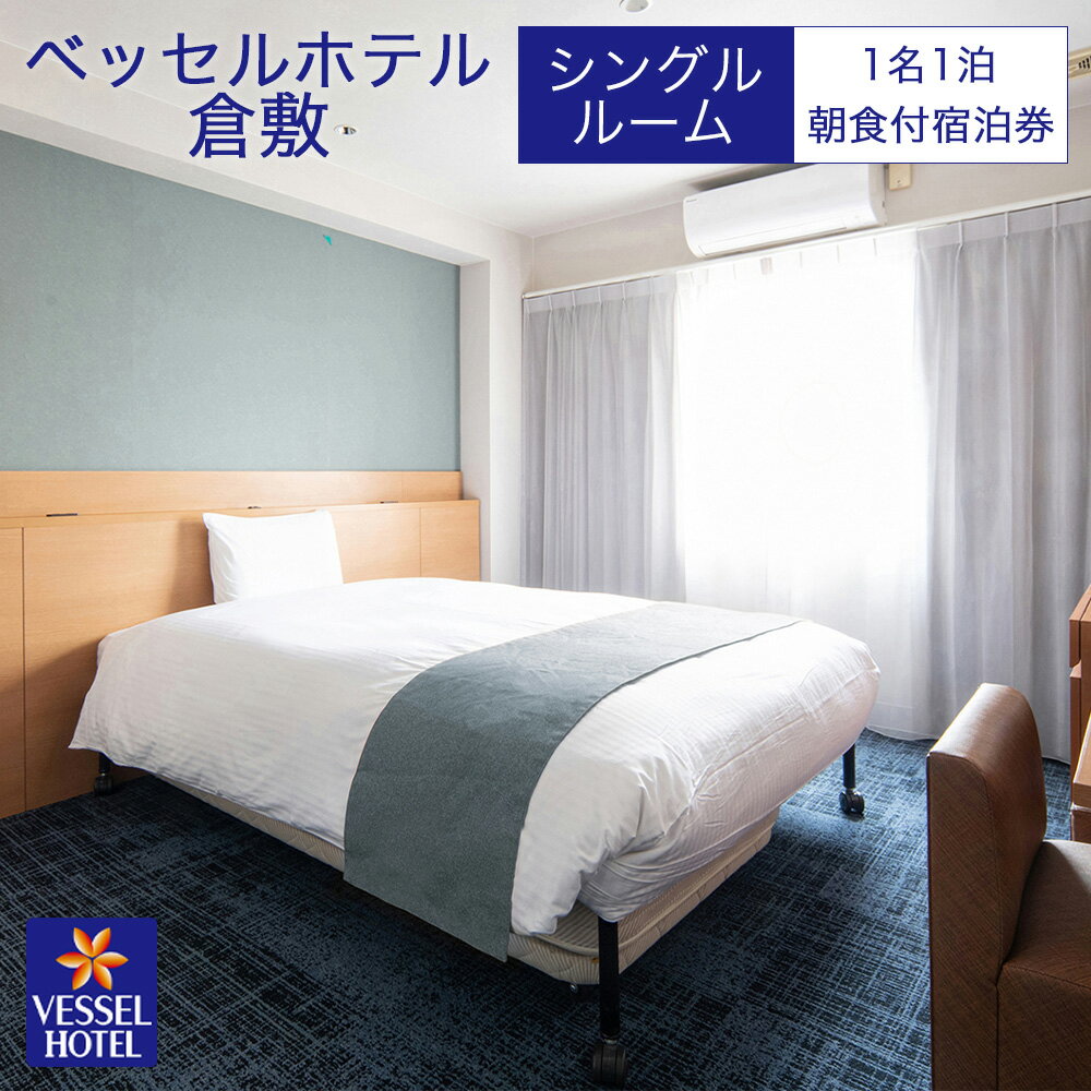 【ふるさと納税】【ベッセルホテル倉敷】宿泊券 シングル ホテル 観光 旅行 宿泊 岡山県 倉敷市 宿泊チケット ホテル券 岡山観光 岡山旅行 倉敷観光 倉敷旅行 宿泊先 泊り