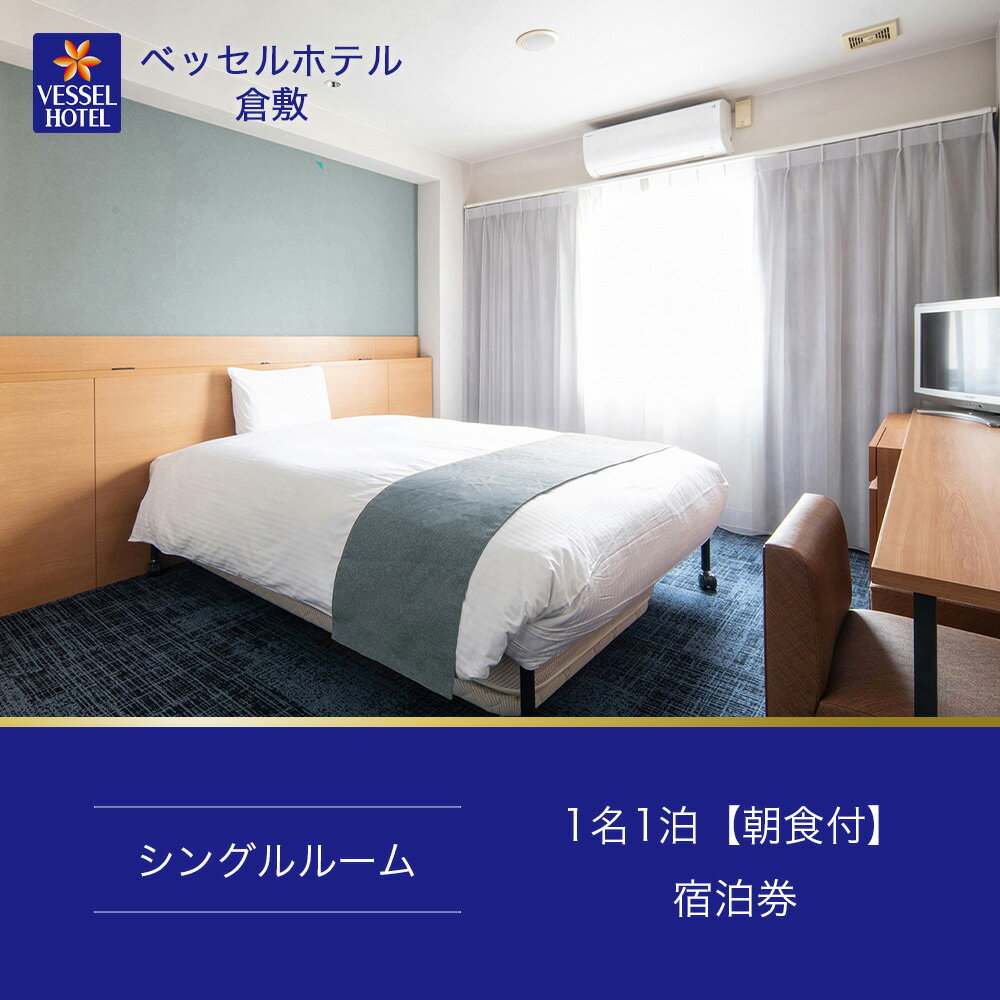 【ふるさと納税】【ベッセルホテル倉敷】宿泊券 シングル ホテル 観光 旅行 宿泊 岡山県 倉敷市 宿泊チケット ホテル券 岡山観光 岡山旅行 倉敷観光 倉敷旅行 宿泊先 泊りその2
