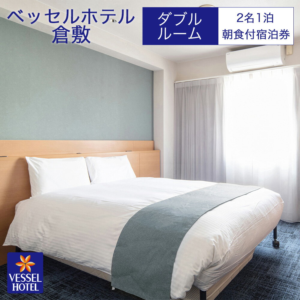 【ふるさと納税】【ベッセルホテル倉敷】宿泊券 ダブル ホテル 観光 旅行 宿泊 岡山県 倉敷市 宿泊チケット ホテル券 岡山観光 岡山旅行 倉敷観光 倉敷旅行 宿泊先 泊り