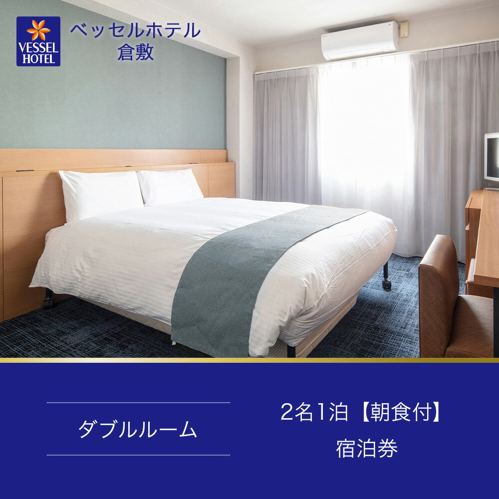 【ふるさと納税】【ベッセルホテル倉敷】宿泊券 ダブル ホテル 観光 旅行 宿泊 岡山県 倉敷市 宿泊チケット ホテル券 岡山観光 岡山旅行 倉敷観光 倉敷旅行 宿泊先 泊りその2