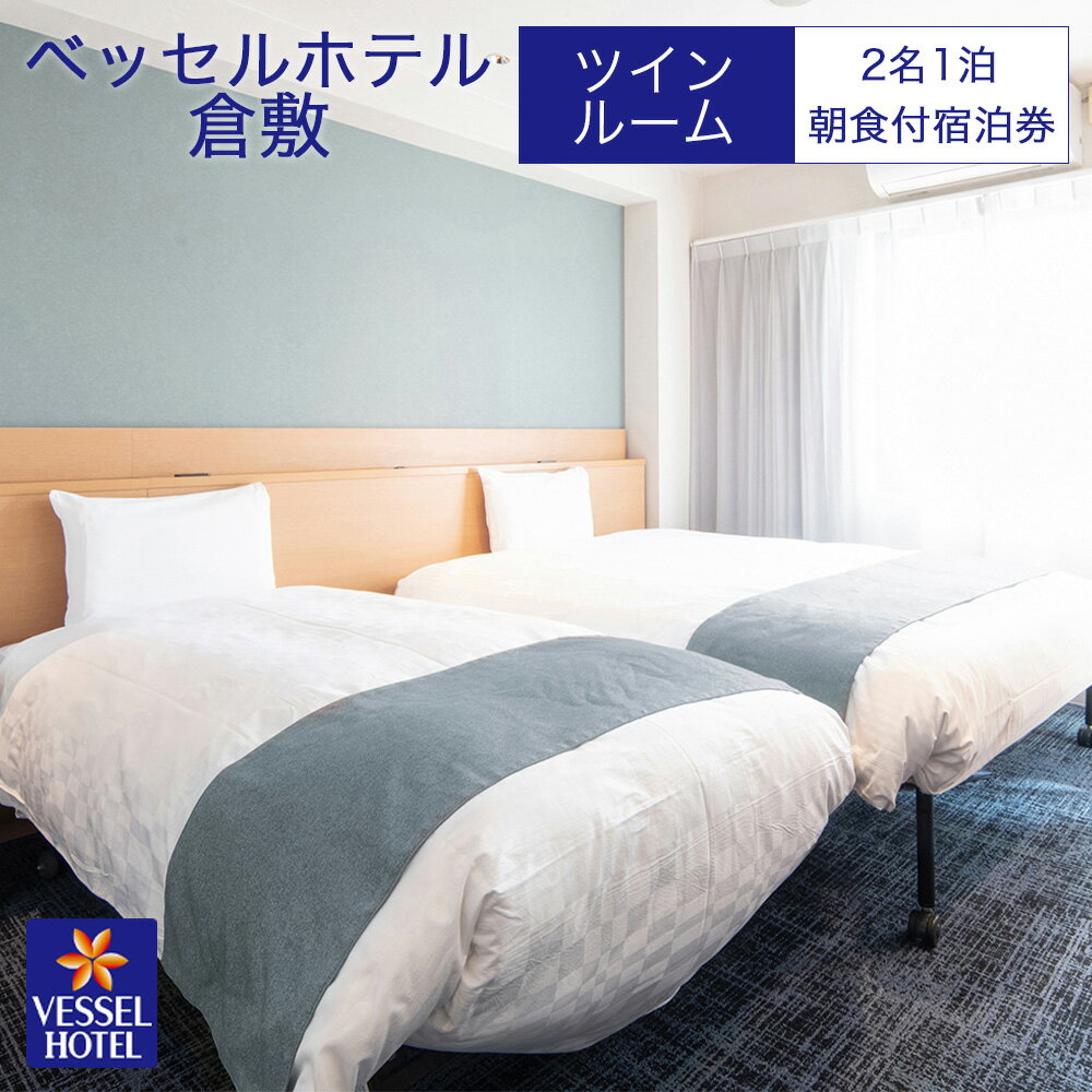 【ふるさと納税】【ベッセルホテル倉敷】宿泊券 ツイン ホテル 観光 旅行 宿泊 岡山県 倉敷市 宿泊チケット ホテル券 岡山観光 岡山旅行 倉敷観光 倉敷旅行 宿泊先 泊り