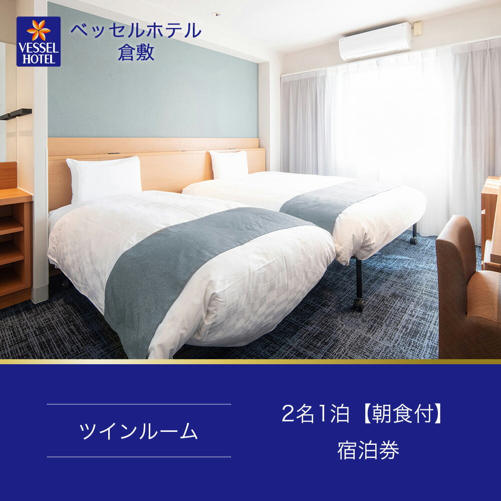 【ふるさと納税】【ベッセルホテル倉敷】宿泊券 ツイン ホテル 観光 旅行 宿泊 岡山県 倉敷市 宿泊チケット ホテル券 岡山観光 岡山旅行 倉敷観光 倉敷旅行 宿泊先 泊りその2