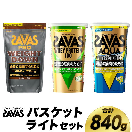 【ふるさと納税】ザバス プロテイン バスケットライトセット 筋トレ ボディメイク 栄養補給 倉敷市 【ふるさと納税】ザバス プロテイン バスケットライトセット 筋トレ ボディメイク 栄養補給 倉敷市