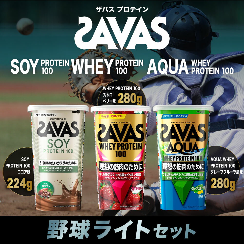【ふるさと納税】ザバス プロテイン 野球ライトセット 筋トレ ボディメイク 栄養補給　倉敷市