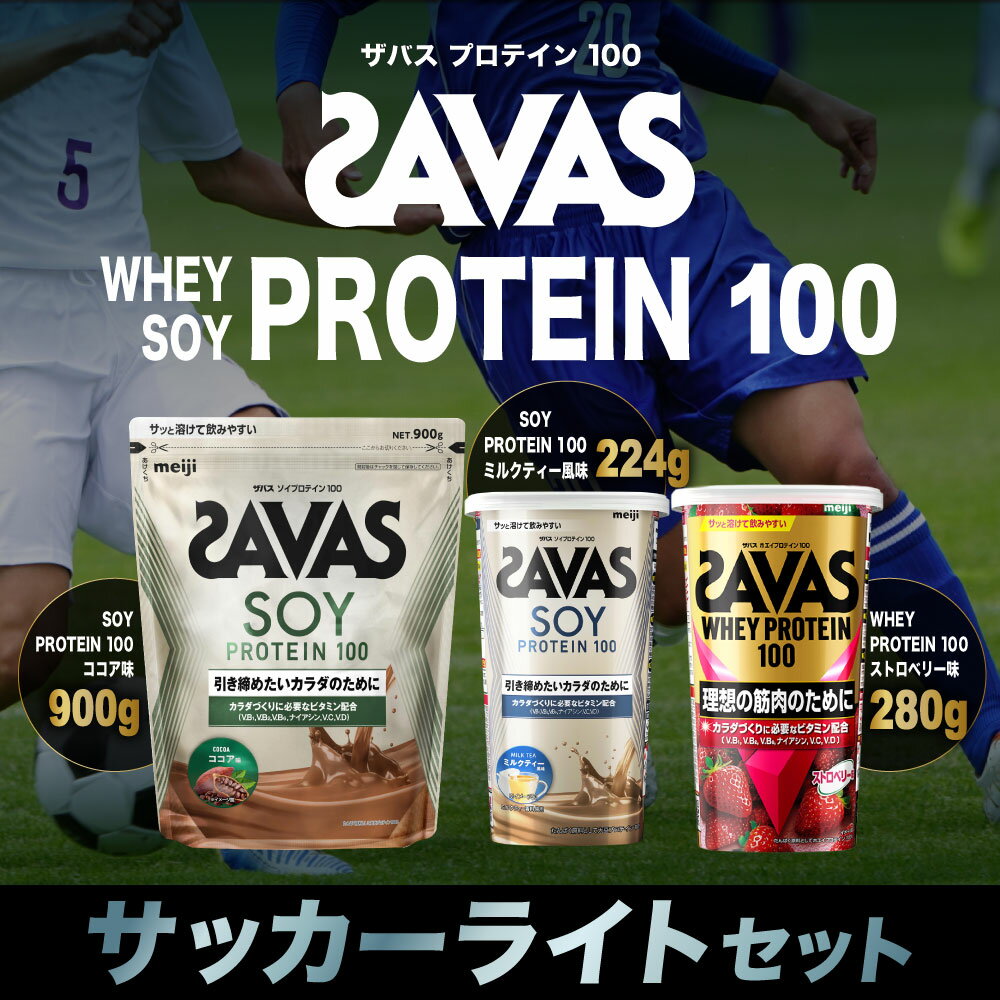 【ふるさと納税】ザバス プロテイン サッカーライトセット 筋トレ ボディメイク 栄養補給　倉敷市