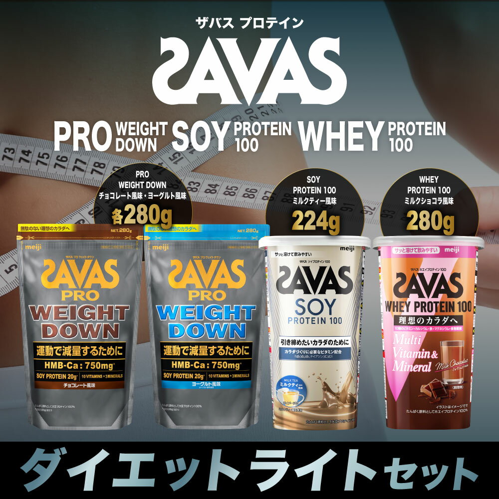 【ふるさと納税】ザバス プロテイン ダイエットライトセット 筋トレ ボディメイク 栄養補給　倉敷市