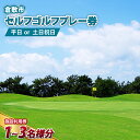 【ふるさと納税】《選べる曜日・人数》セルフゴルフプレー券 平日限定/土日祝限定 1名様分/2名様分/3名様分 グリーンフィ・カートフィ・食事代込み ゴルフ場施設...