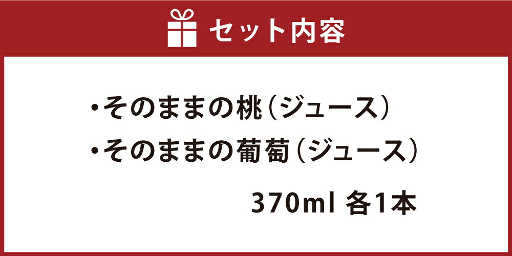 【ふるさと納税】そのままの桃&そのままの葡萄ジュース2本セット　 果汁飲料 セット ジュース もも ぶどう ピーチ グレープ