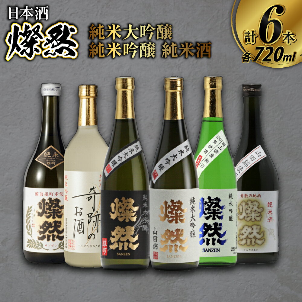 【ふるさと納税】日本酒 燦然 純米大吟醸 純米吟醸 純米酒 各720ml×6本 セット 酒 お酒 アルコール 倉敷市 送料無料