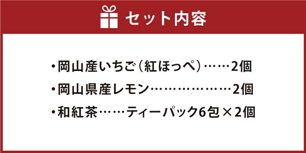 【ふるさと納税】王様のおやつミニ 【和紅茶セット】 ドライフルーツ お菓子 おやつ フルーツ 紅茶　倉敷市